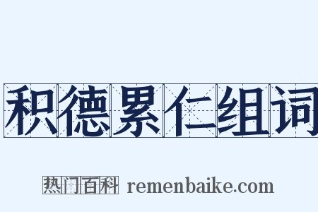 积德累仁组词是什么意思的图片